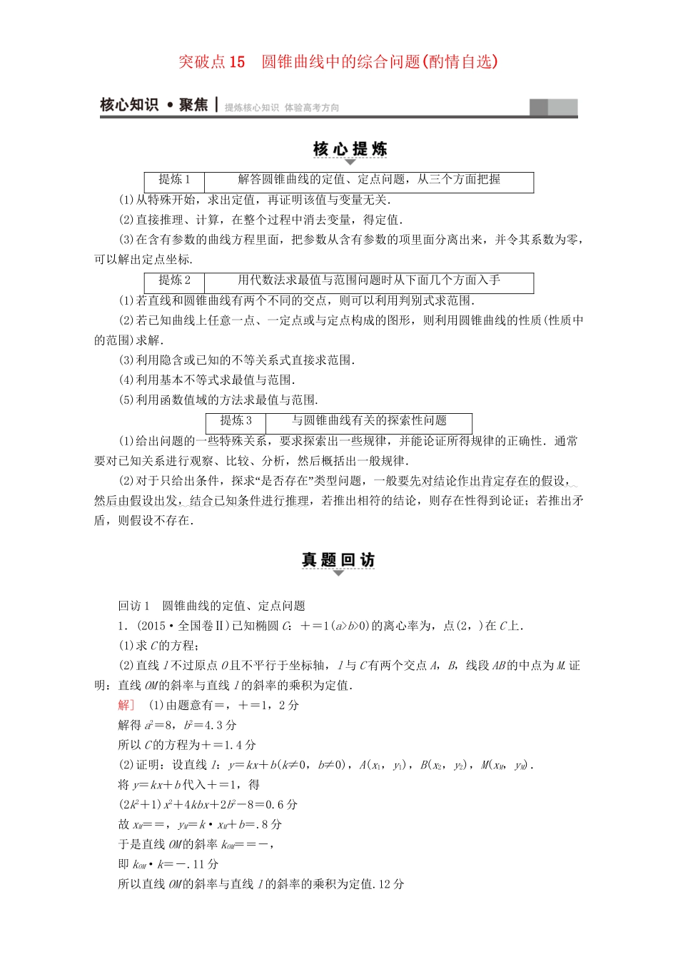 高三数学二轮复习 第1部分 专题5 突破点15 圆锥曲线中的综合问题（酌情自选） 理-人教高三数学试题_第1页