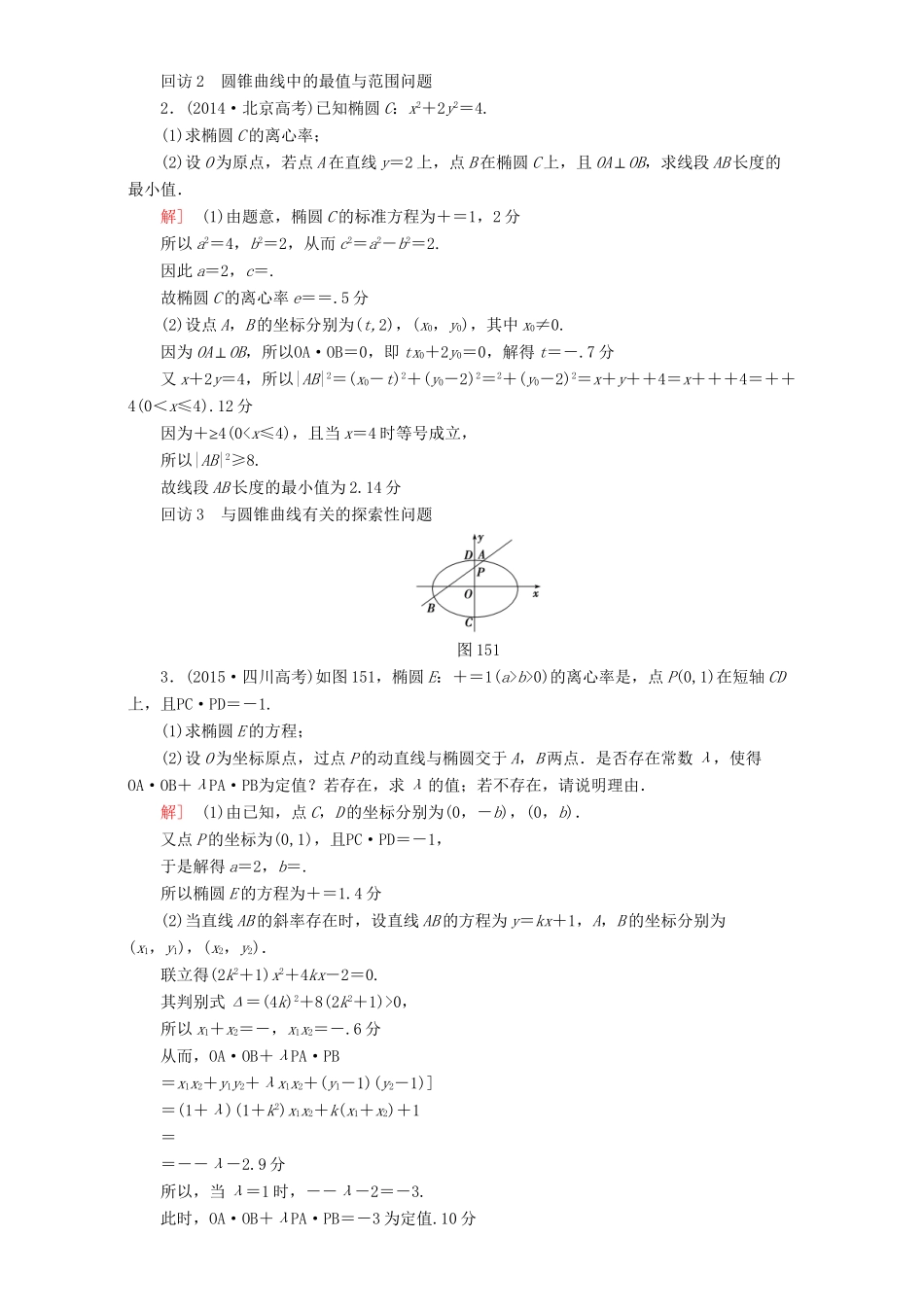 高三数学二轮复习 第1部分 专题5 突破点15 圆锥曲线中的综合问题（酌情自选） 理-人教高三数学试题_第2页
