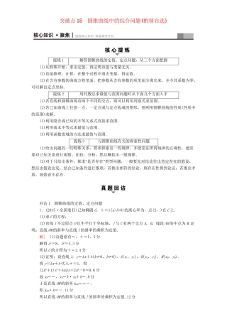 高三数学二轮复习 第1部分 专题5 突破点15 圆锥曲线中的综合问题（酌情自选） 理-人教高三数学试题