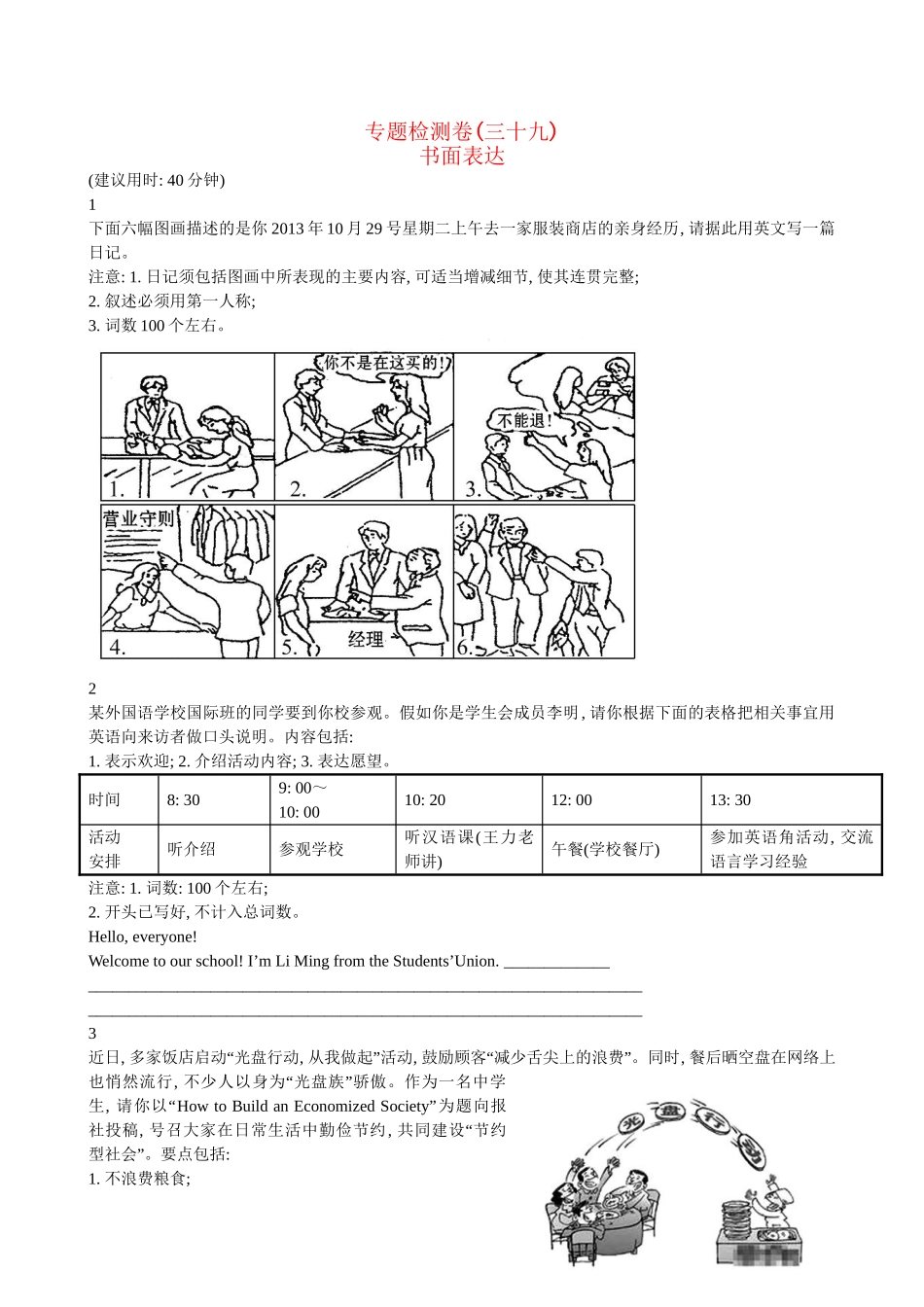 【高考专题辅导】高考英语专题检测卷（三十九） 书面表达_第1页