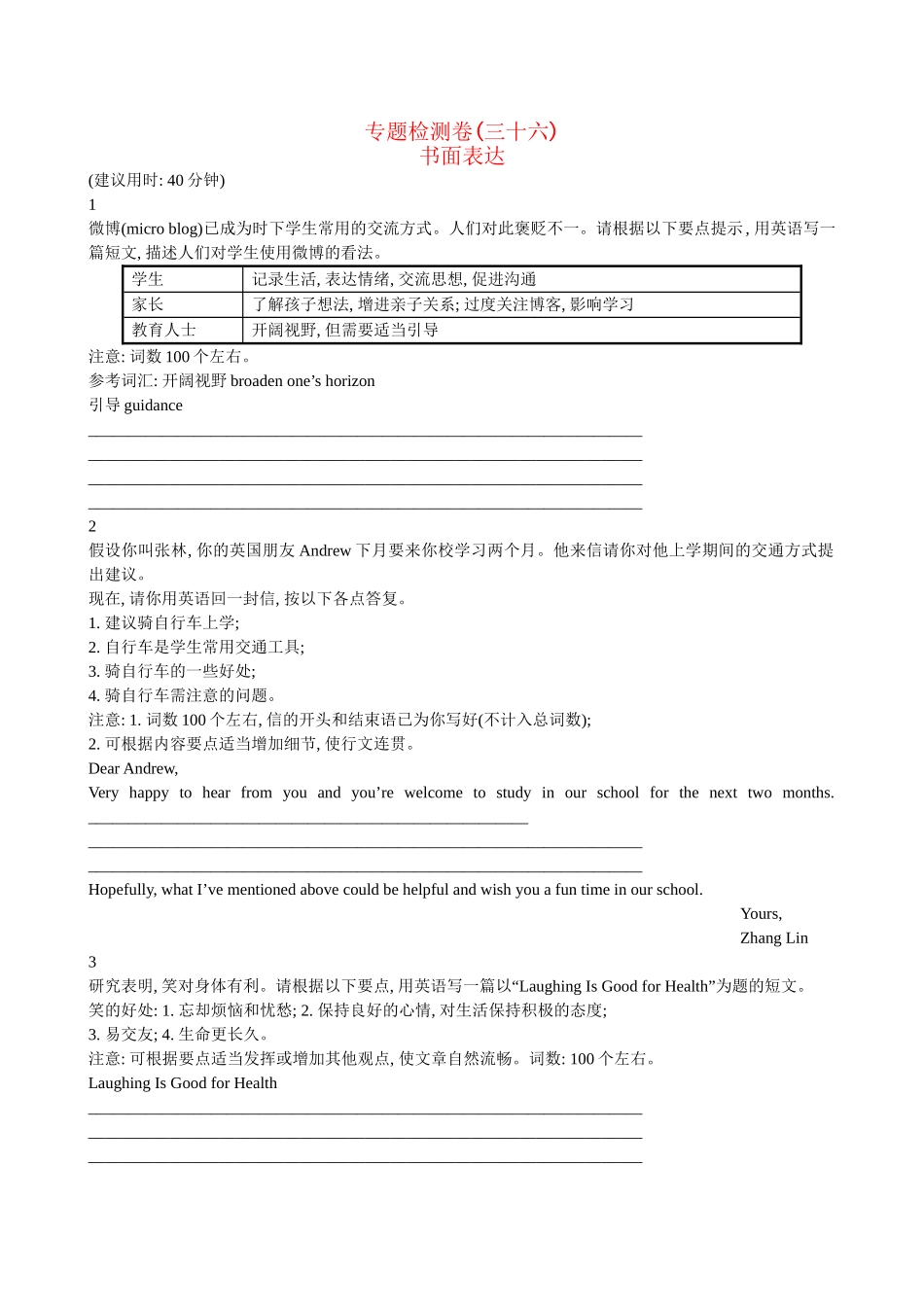 【高考专题辅导】高考英语专题检测卷（三十六） 书面表达_第1页