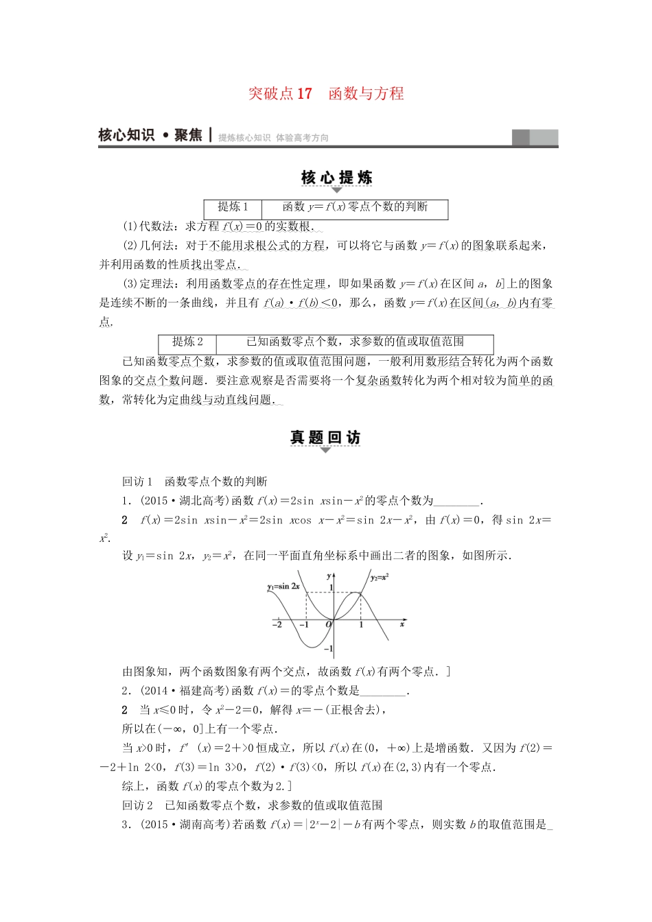 高三数学二轮复习 第1部分 专题6 突破点17 函数与方程用书 理-人教高三数学试题_第1页
