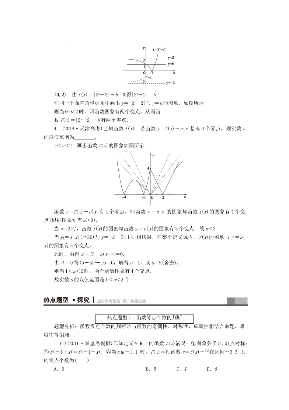 高三数学二轮复习 第1部分 专题6 突破点17 函数与方程用书 理-人教高三数学试题_第2页