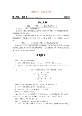 高三数学二轮复习 第1部分 专题6 突破点17 函数与方程用书 理-人教高三数学试题