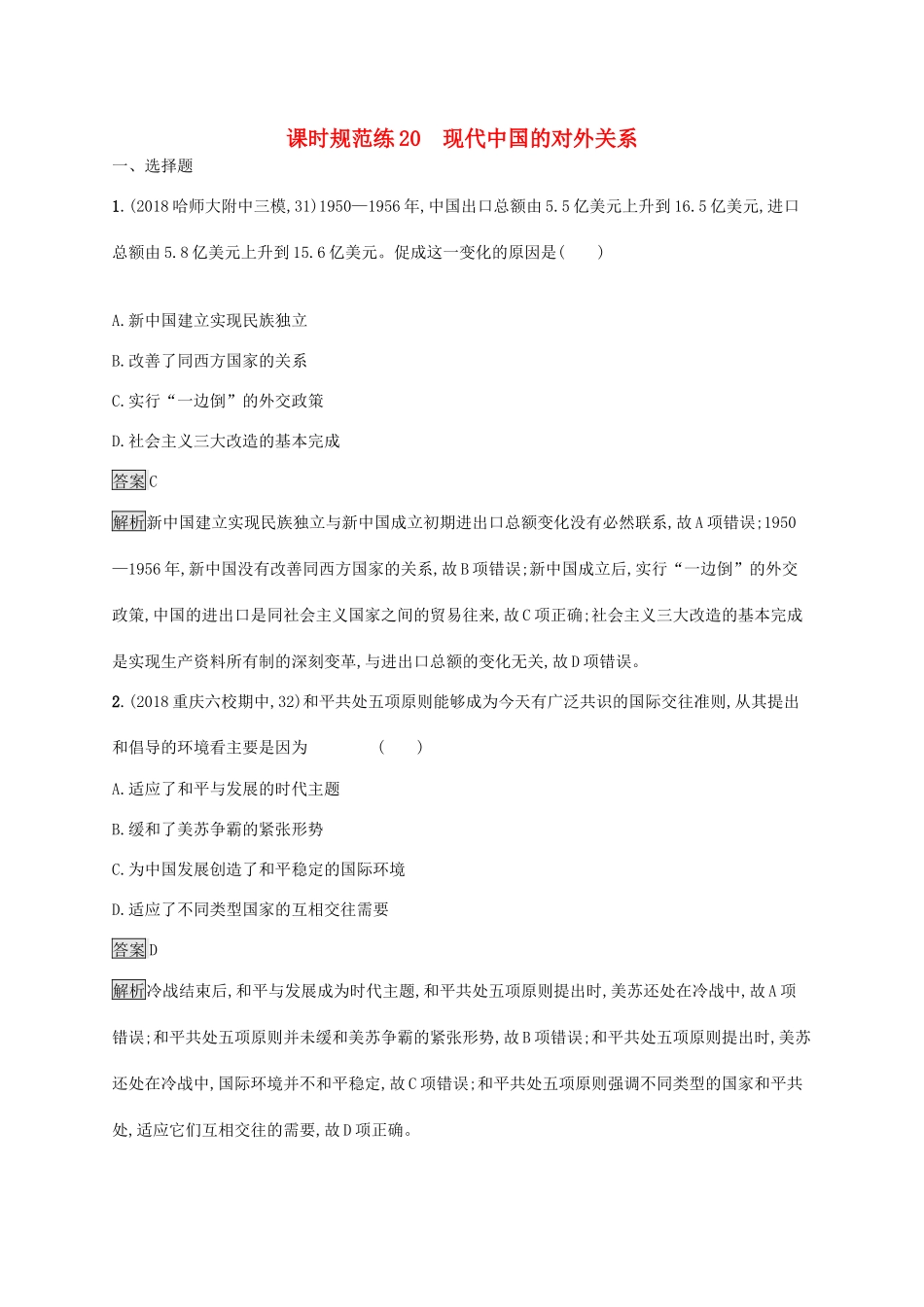 高考历史大一轮复习 专题七 现代中国的政治建设与祖国统一和对外关系 课时规范练20 现代中国的对外关系人教版高三全册历史试题_第1页