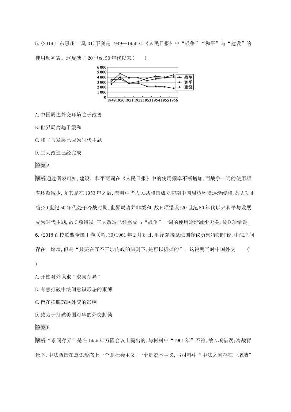 高考历史大一轮复习 专题七 现代中国的政治建设与祖国统一和对外关系 课时规范练20 现代中国的对外关系人教版高三全册历史试题_第3页