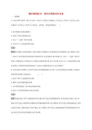 高考历史大一轮复习 专题七 现代中国的政治建设与祖国统一和对外关系 课时规范练20 现代中国的对外关系人教版高三全册历史试题
