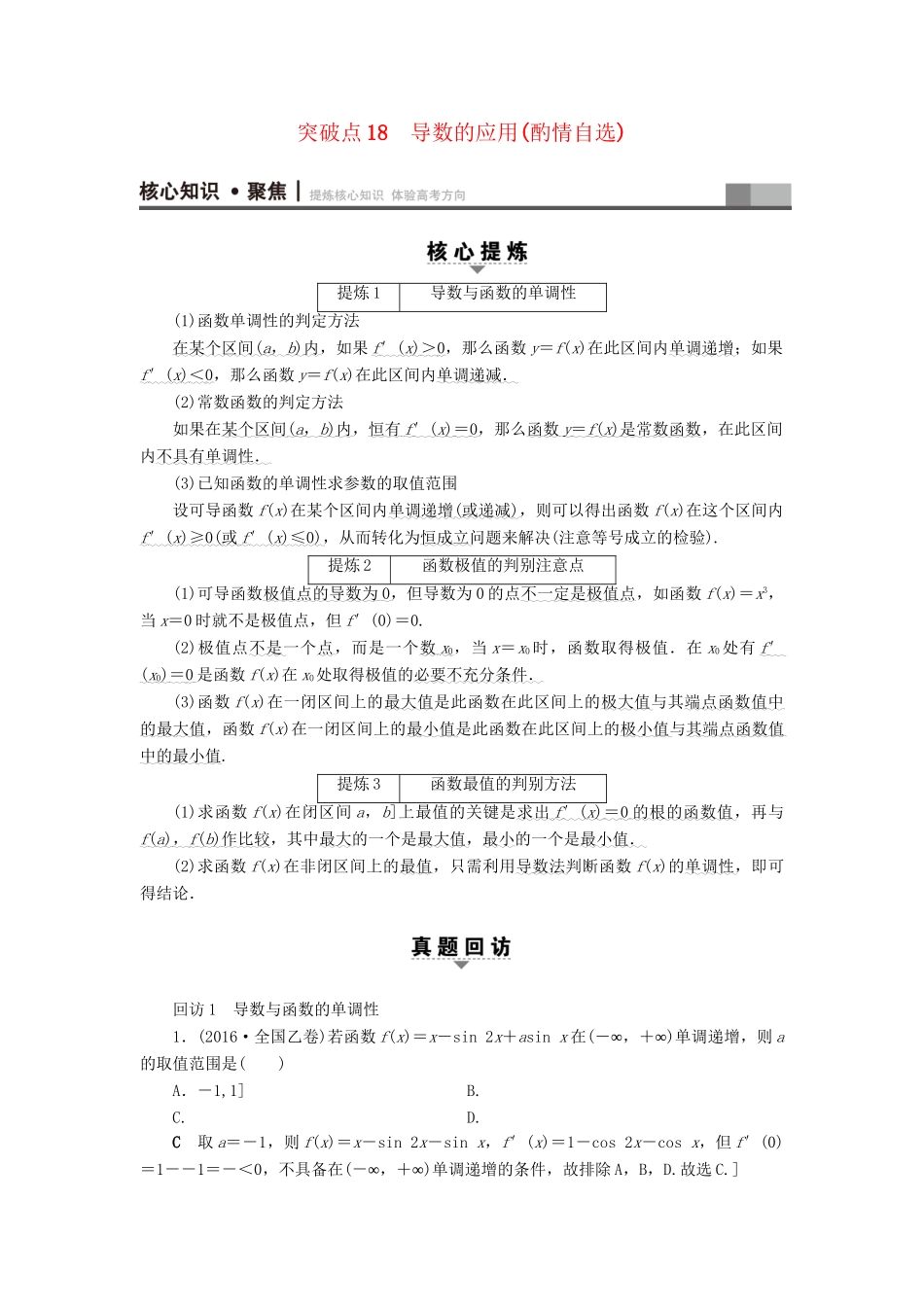 高三数学二轮复习 第1部分 专题6 突破点18 导数的应用（酌情自选）用书 理-人教高三数学试题_第1页