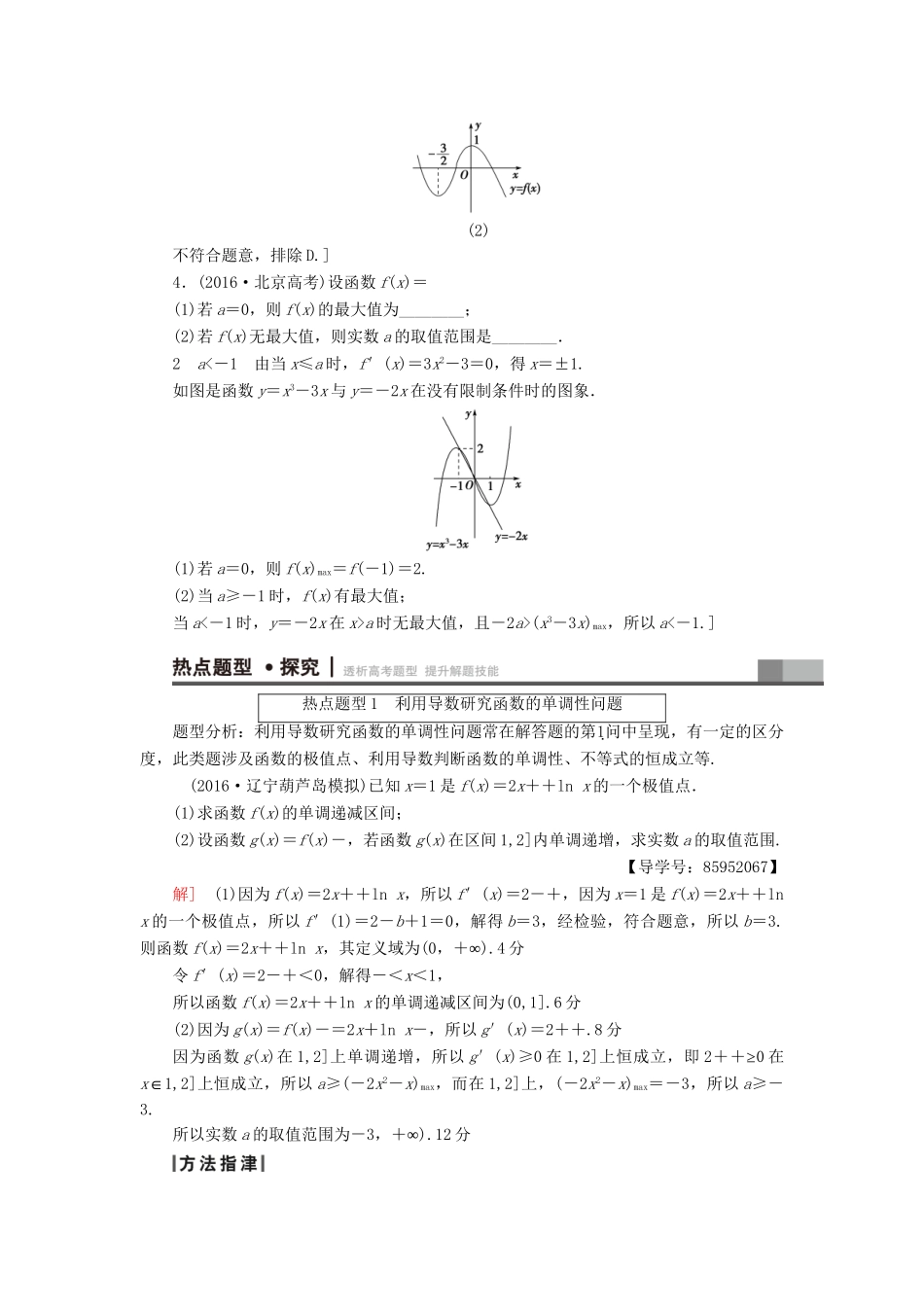 高三数学二轮复习 第1部分 专题6 突破点18 导数的应用（酌情自选）用书 理-人教高三数学试题_第3页