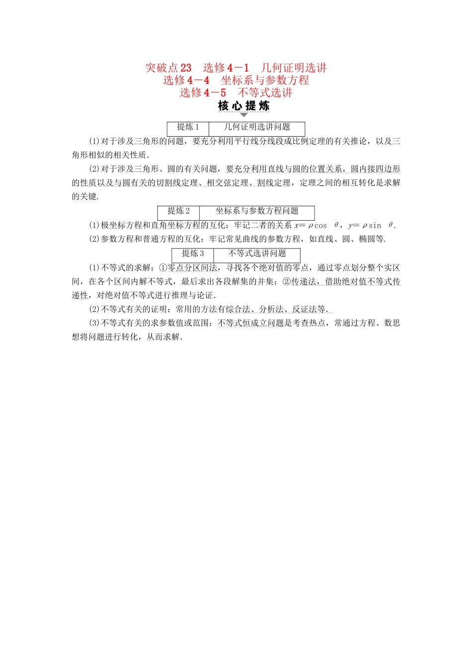 高三数学二轮复习 第2部分 必考补充专题  突破点23 坐标系与参数方程 不等式选讲 理-人教高三数学试题_第1页