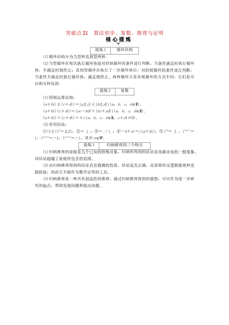 高三数学二轮复习 第2部分 必考补充专题 突破点21 算法初步、复数、推理与证明 理-人教高三数学试题_第1页