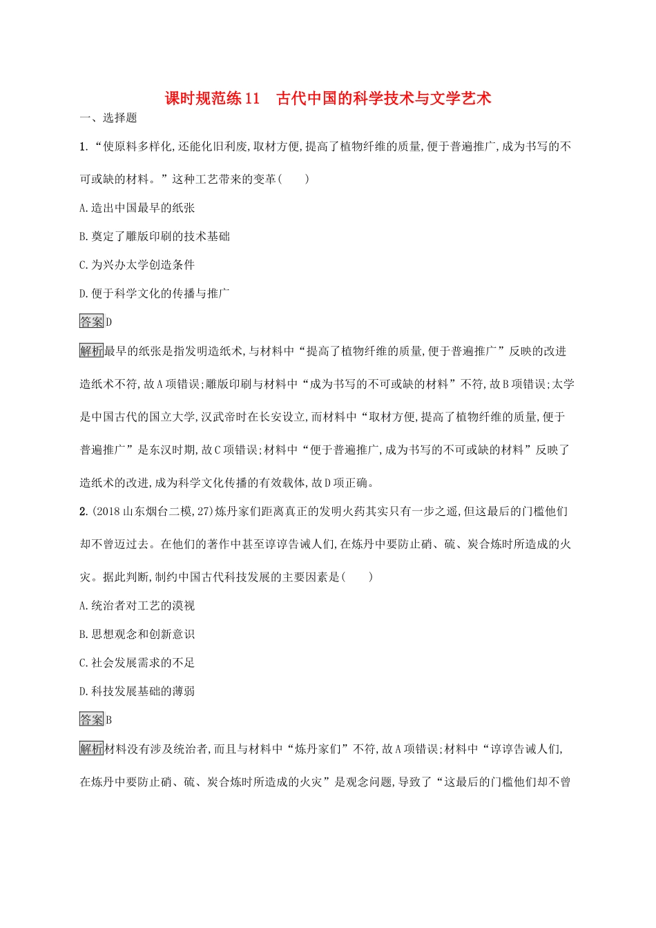 高考历史大一轮复习 专题三 中国传统文化主流思想的演变和古代中国的科技文艺 课时规范练11 古代中国的科学技术与文学艺术人教版高三全册历史试题_第1页