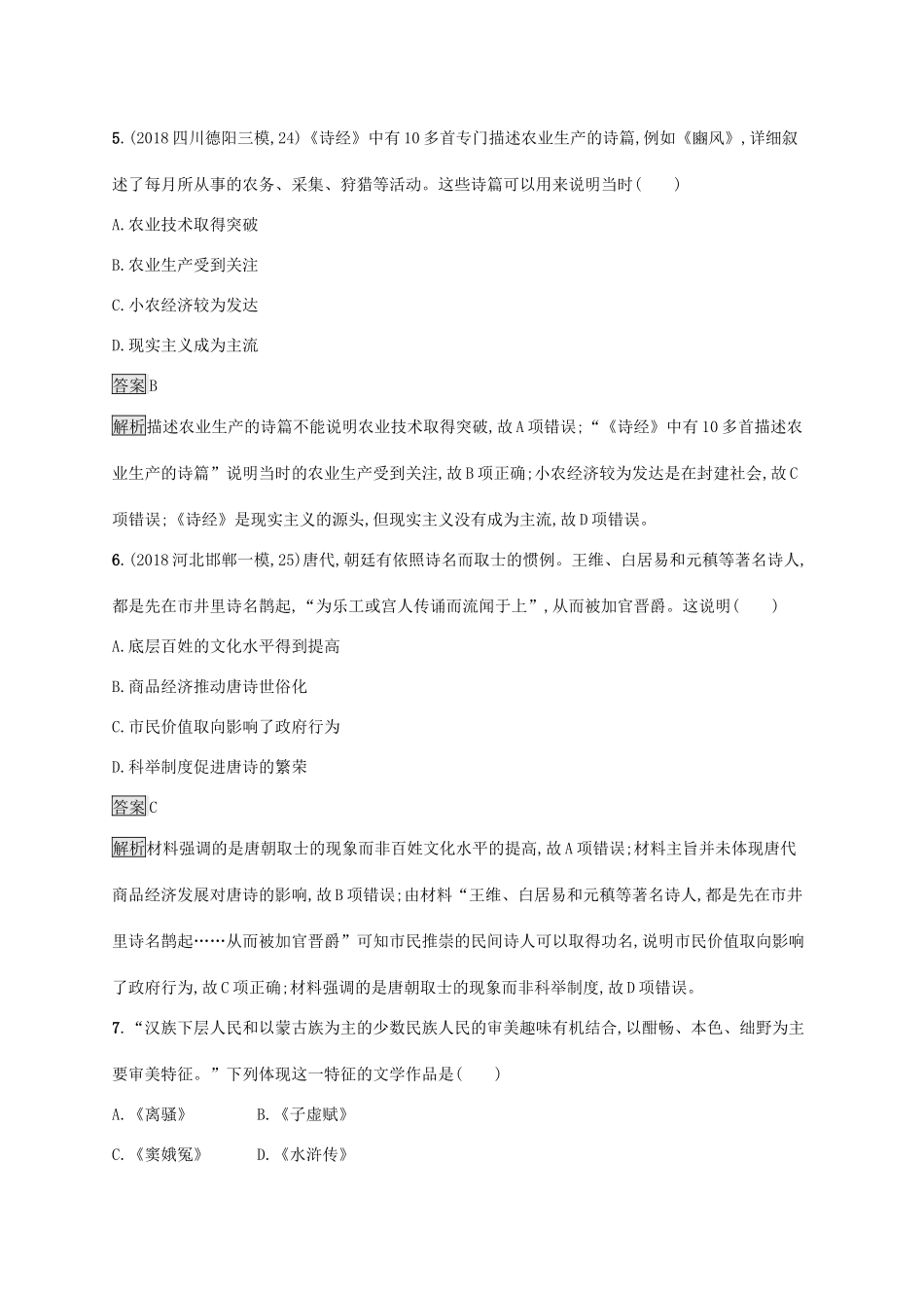 高考历史大一轮复习 专题三 中国传统文化主流思想的演变和古代中国的科技文艺 课时规范练11 古代中国的科学技术与文学艺术人教版高三全册历史试题_第3页