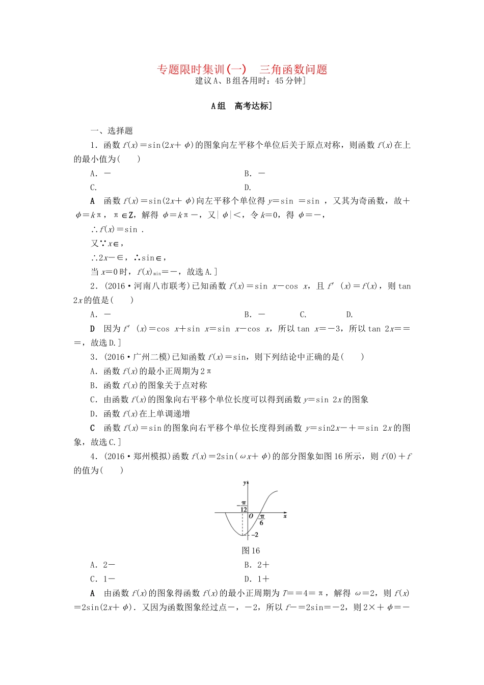 高三数学二轮复习 第2部分 必考补充专题 专题限时集训1 专题1 突破点1 三角函数问题 理-人教高三数学试题_第1页