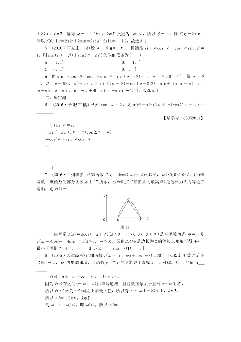 高三数学二轮复习 第2部分 必考补充专题 专题限时集训1 专题1 突破点1 三角函数问题 理-人教高三数学试题_第2页