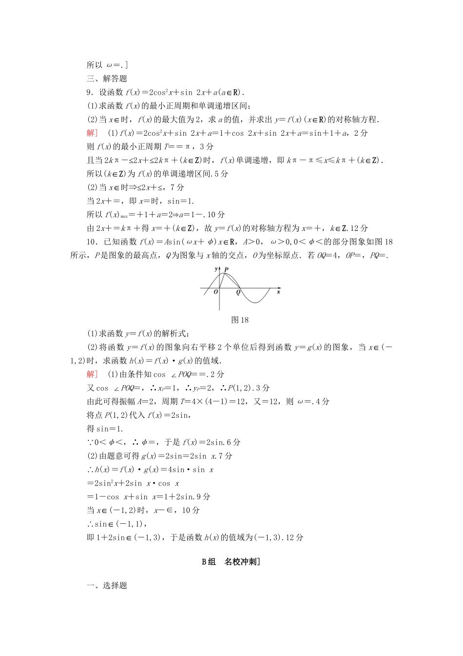 高三数学二轮复习 第2部分 必考补充专题 专题限时集训1 专题1 突破点1 三角函数问题 理-人教高三数学试题_第3页