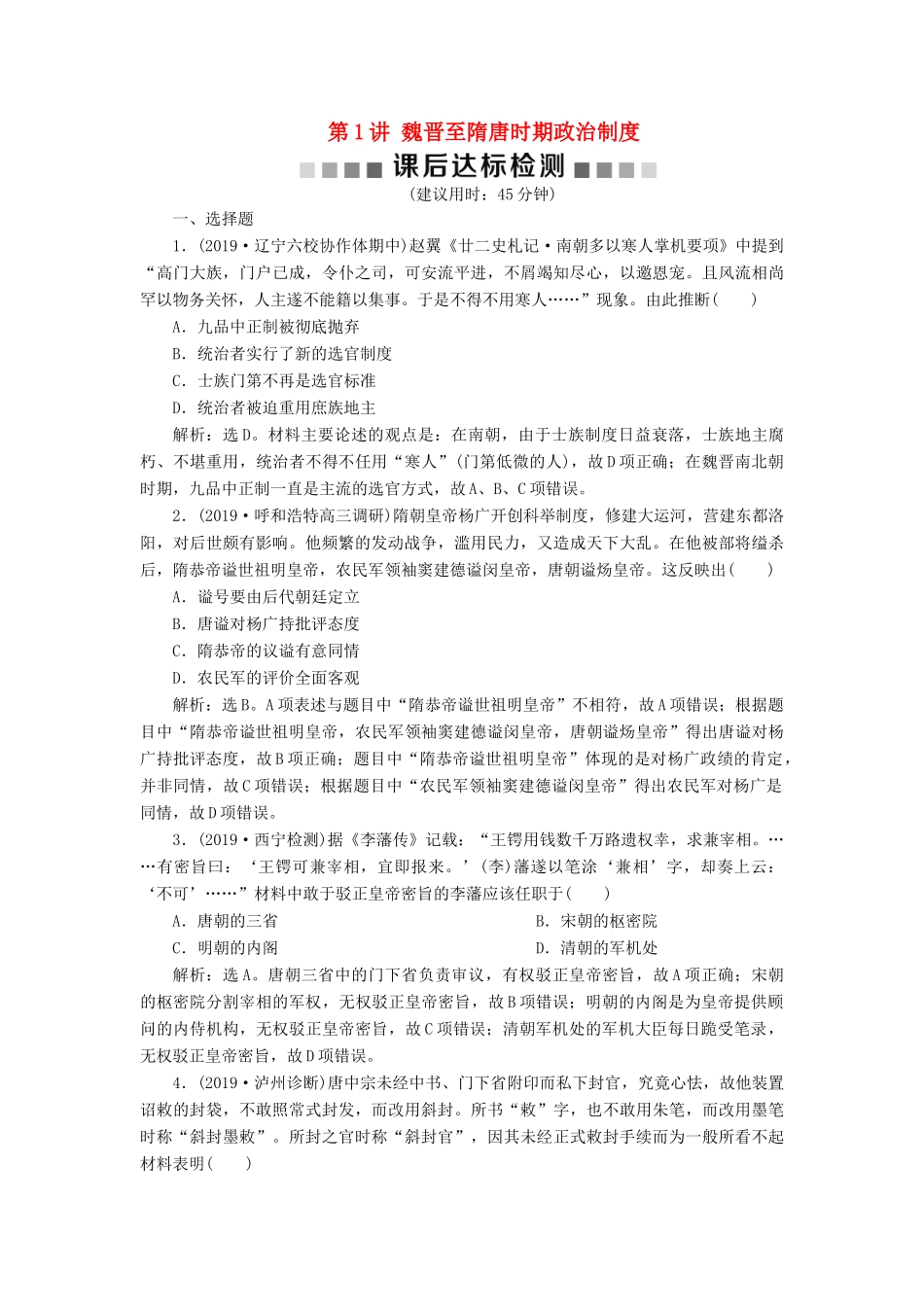 高考历史大一轮复习 专题三 中华文明的曲折发展与繁荣——魏晋至隋唐 1 第1讲 魏晋至隋唐时期政治制度课后达标检测（含解析）新人教版新人教版高三全册历史试题_第1页