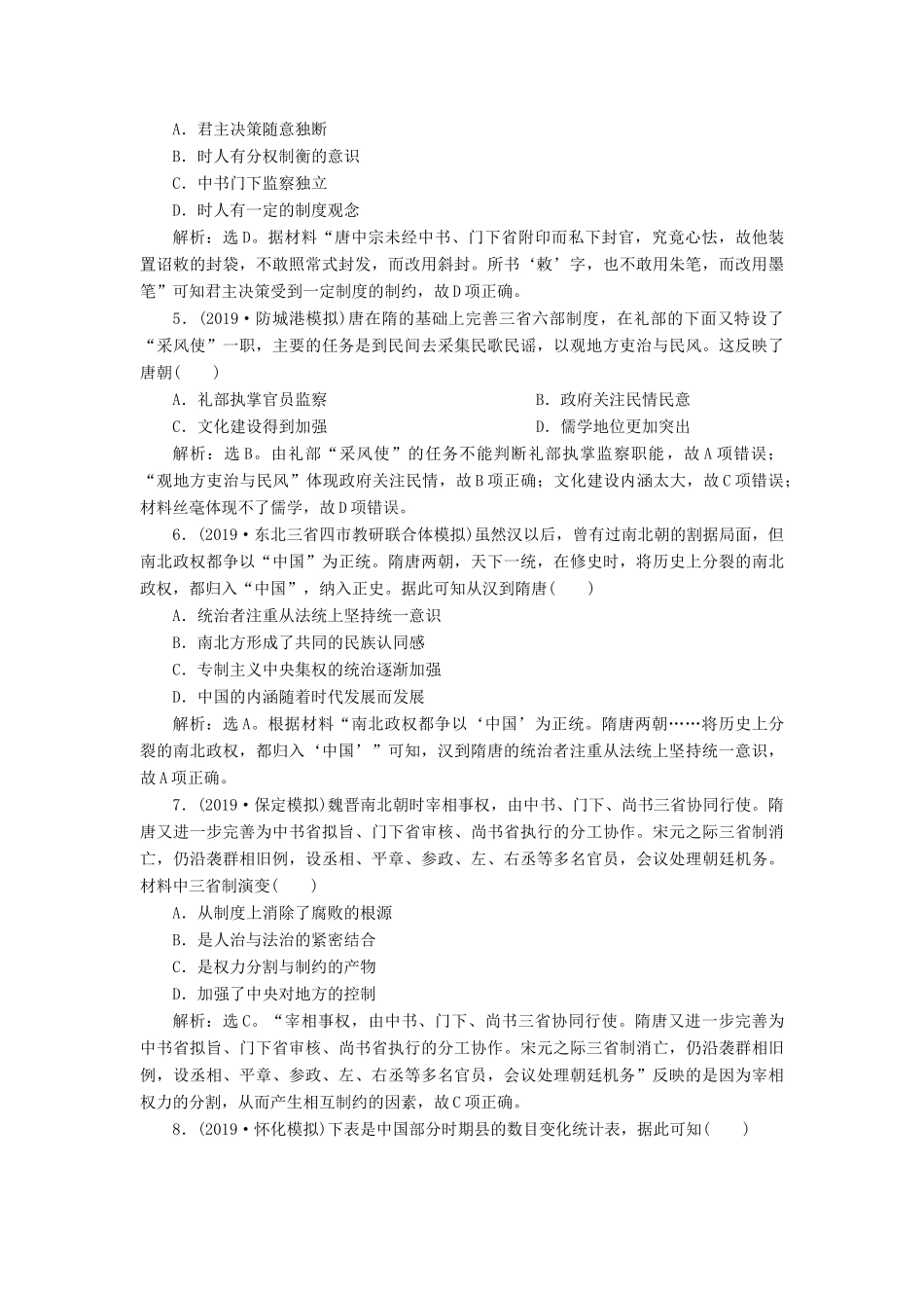 高考历史大一轮复习 专题三 中华文明的曲折发展与繁荣——魏晋至隋唐 1 第1讲 魏晋至隋唐时期政治制度课后达标检测（含解析）新人教版新人教版高三全册历史试题_第2页