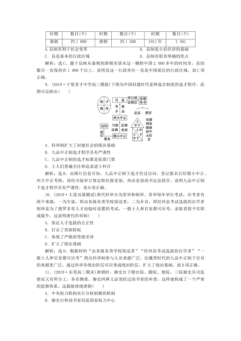 高考历史大一轮复习 专题三 中华文明的曲折发展与繁荣——魏晋至隋唐 1 第1讲 魏晋至隋唐时期政治制度课后达标检测（含解析）新人教版新人教版高三全册历史试题_第3页