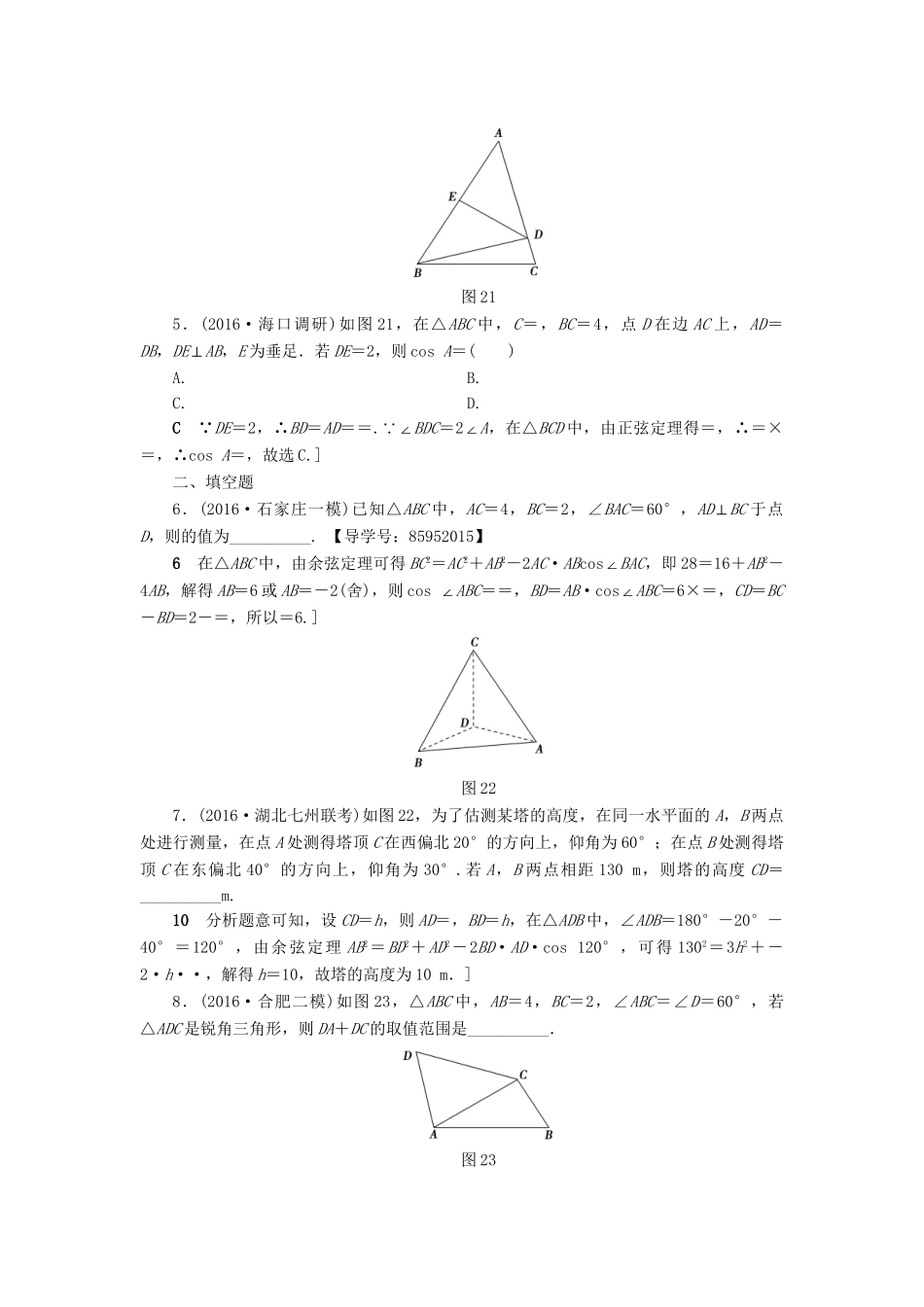 高三数学二轮复习 第2部分 必考补充专题 专题限时集训2 专题1 突破点2 解三角形 理-人教高三数学试题_第2页