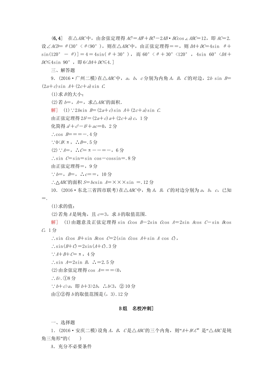 高三数学二轮复习 第2部分 必考补充专题 专题限时集训2 专题1 突破点2 解三角形 理-人教高三数学试题_第3页