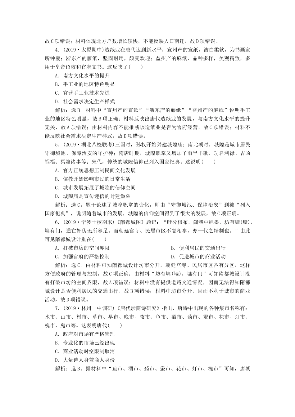 高考历史大一轮复习 专题三 中华文明的曲折发展与繁荣——魏晋至隋唐 2 第2讲 魏晋至隋唐时期经济、思想文化课后达标检测（含解析）新人教版新人教版高三全册历史试题_第2页