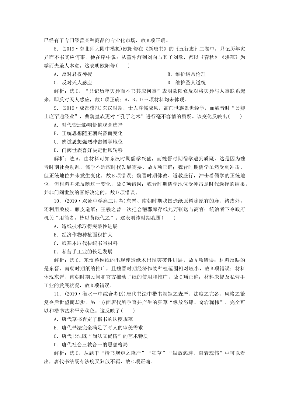 高考历史大一轮复习 专题三 中华文明的曲折发展与繁荣——魏晋至隋唐 2 第2讲 魏晋至隋唐时期经济、思想文化课后达标检测（含解析）新人教版新人教版高三全册历史试题_第3页