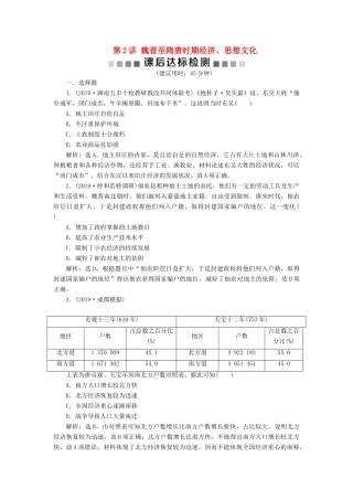 高考历史大一轮复习 专题三 中华文明的曲折发展与繁荣——魏晋至隋唐 2 第2讲 魏晋至隋唐时期经济、思想文化课后达标检测（含解析）新人教版新人教版高三全册历史试题