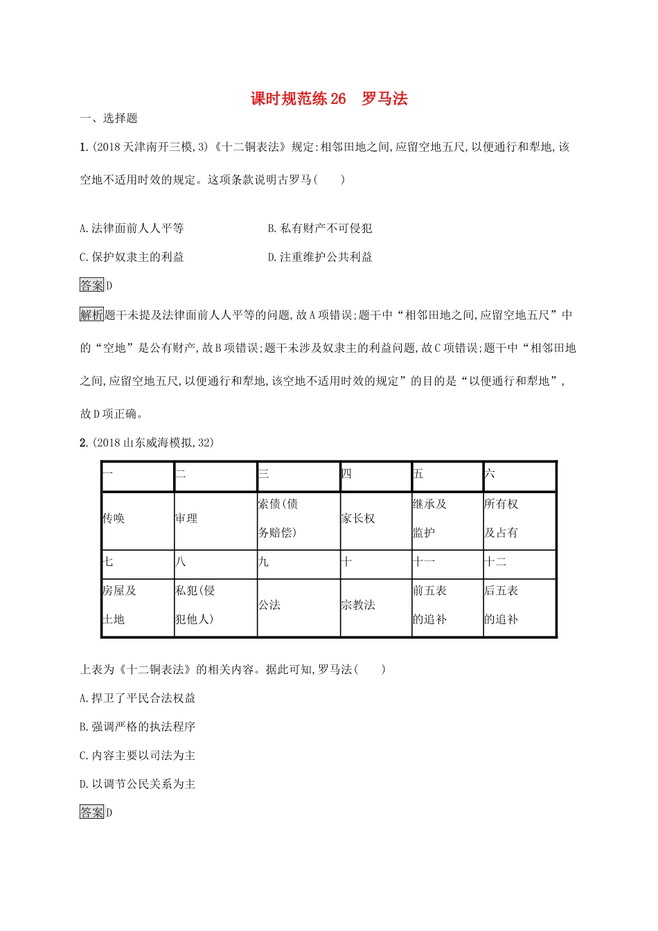 高考历史大一轮复习 专题十 古代希腊、罗马的政治制度 课时规范练26 罗马法人教版高三全册历史试题_第1页