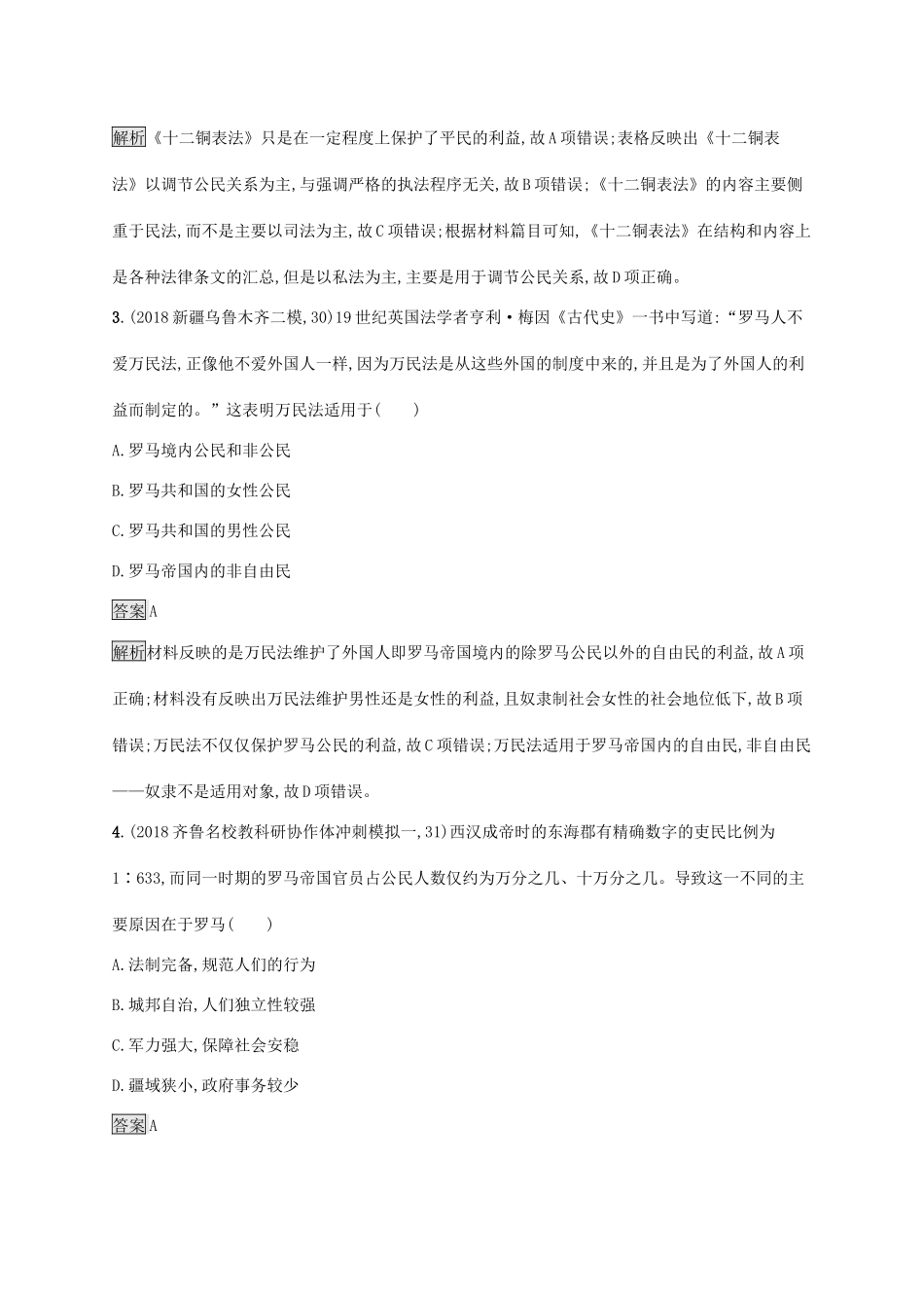 高考历史大一轮复习 专题十 古代希腊、罗马的政治制度 课时规范练26 罗马法人教版高三全册历史试题_第2页