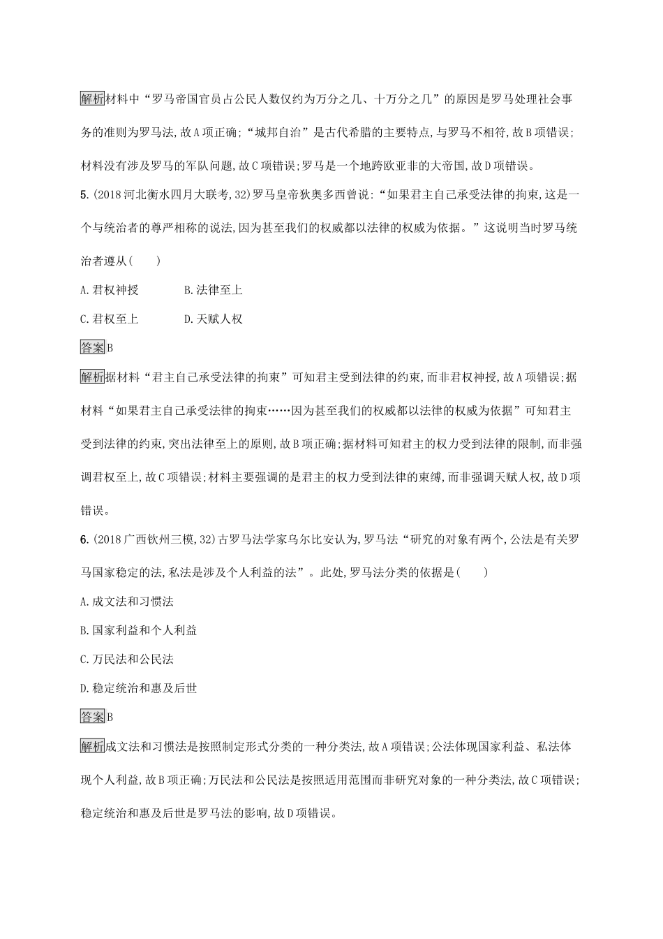 高考历史大一轮复习 专题十 古代希腊、罗马的政治制度 课时规范练26 罗马法人教版高三全册历史试题_第3页