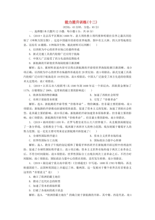 高考历史大一轮复习 专题十二 西方近代工业文明的前奏——14世纪至18世纪中期 6 能力提升训练（十二）（含解析）新人教版新人教版高三全册历史试题