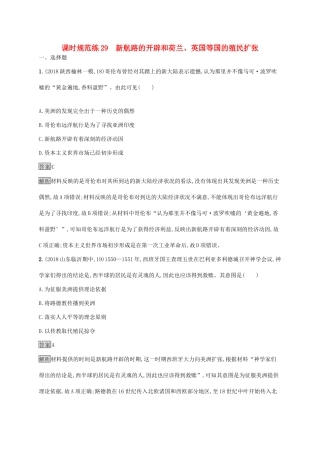 高考历史大一轮复习 专题十二 新航路的开辟、殖民扩张与资本主义世界市场的形成和发展 课时规范练29 新航路的开辟和荷兰、英国等国的殖民扩张人教版高三全册历史试题