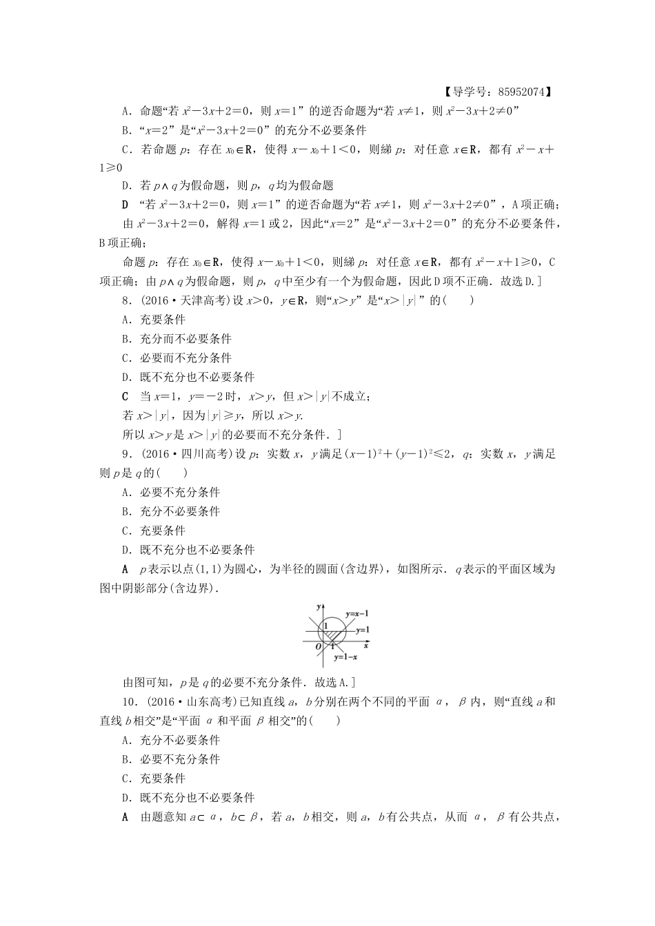 高三数学二轮复习 第2部分 必考补充专题 专题限时集训19 专题6 突破点19 集合与常用逻辑用语 理-人教高三数学试题_第2页