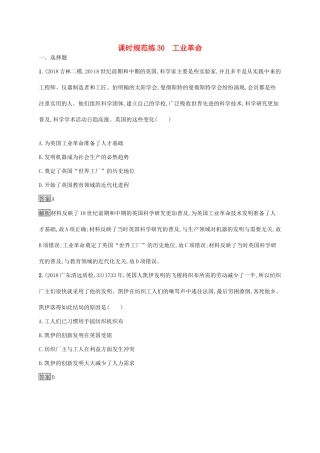 高考历史大一轮复习 专题十二 新航路的开辟、殖民扩张与资本主义世界市场的形成和发展 课时规范练30 工业革命人教版高三全册历史试题
