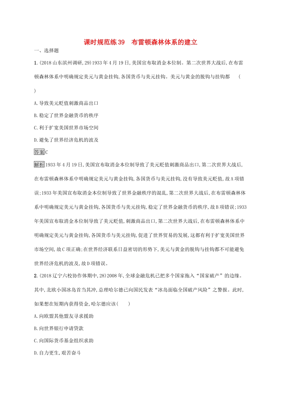 高考历史大一轮复习 专题十六 第二次世界大战后世界经济的全球化趋势 课时规范练39 布雷顿森林体系的建立人教版高三全册历史试题_第1页