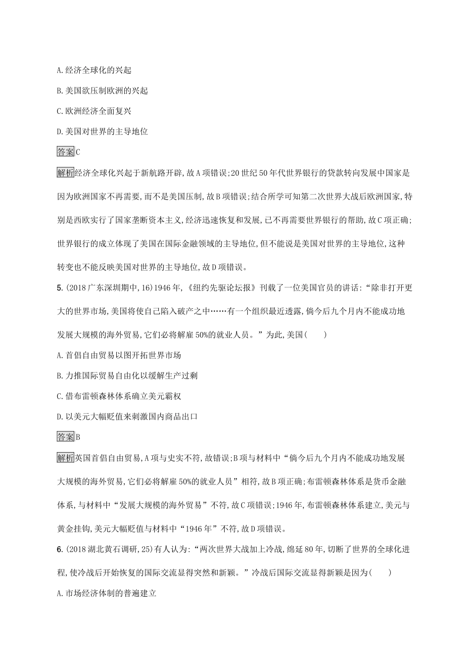 高考历史大一轮复习 专题十六 第二次世界大战后世界经济的全球化趋势 课时规范练39 布雷顿森林体系的建立人教版高三全册历史试题_第3页