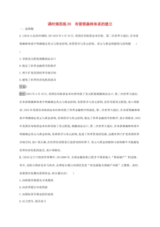 高考历史大一轮复习 专题十六 第二次世界大战后世界经济的全球化趋势 课时规范练39 布雷顿森林体系的建立人教版高三全册历史试题