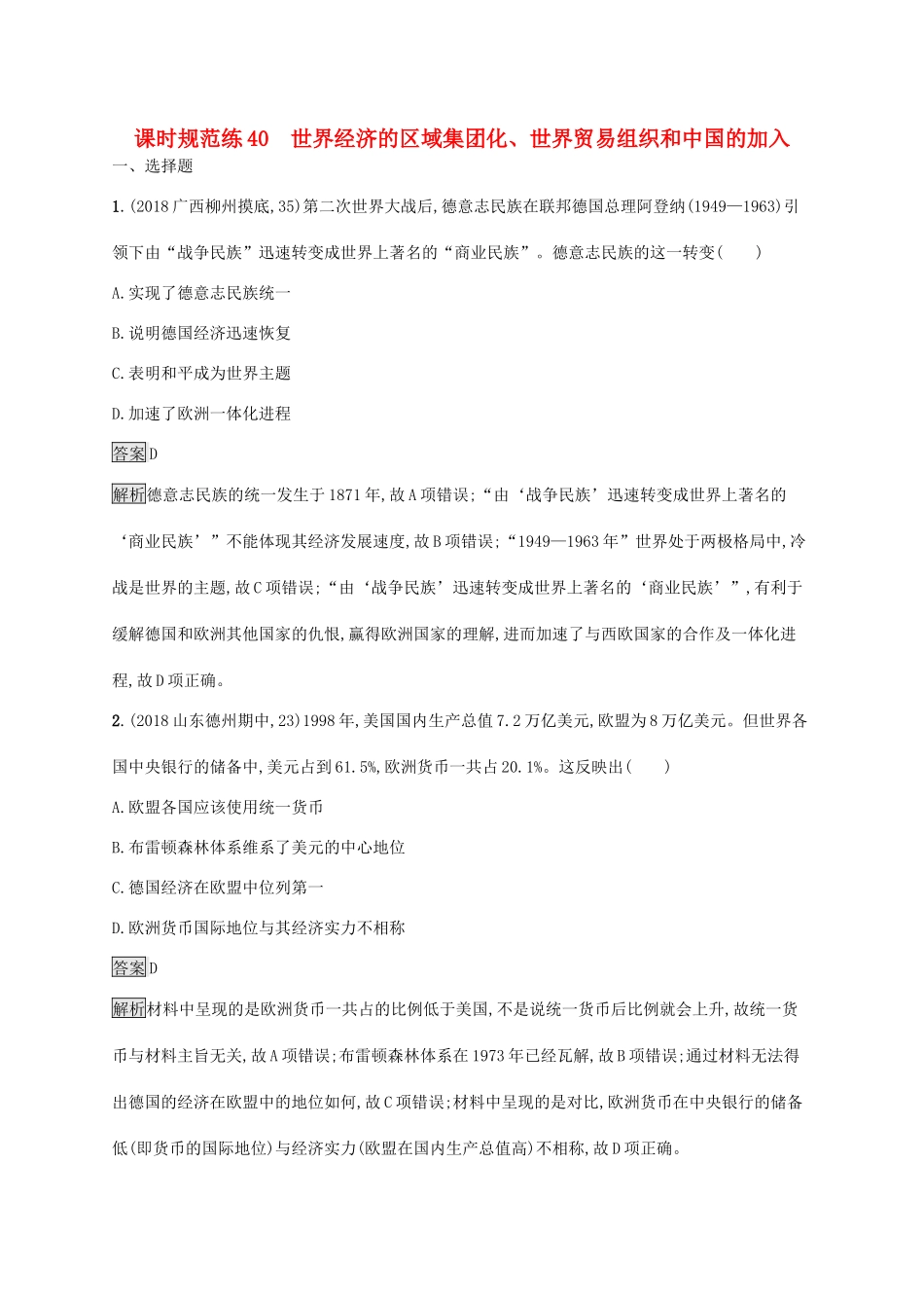 高考历史大一轮复习 专题十六 第二次世界大战后世界经济的全球化趋势 课时规范练40 世界经济的区域集团化、世界贸易组织和中国的加入人教版高三全册历史试题_第1页
