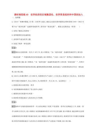 高考历史大一轮复习 专题十六 第二次世界大战后世界经济的全球化趋势 课时规范练40 世界经济的区域集团化、世界贸易组织和中国的加入人教版高三全册历史试题