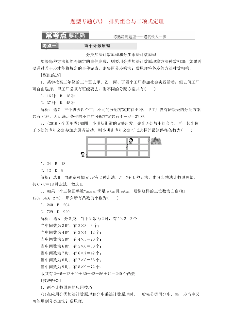 高三数学二轮复习 第一部分 基础送分题 题型专题（八）排列组合与二项式定理用书 理-人教高三数学试题_第1页