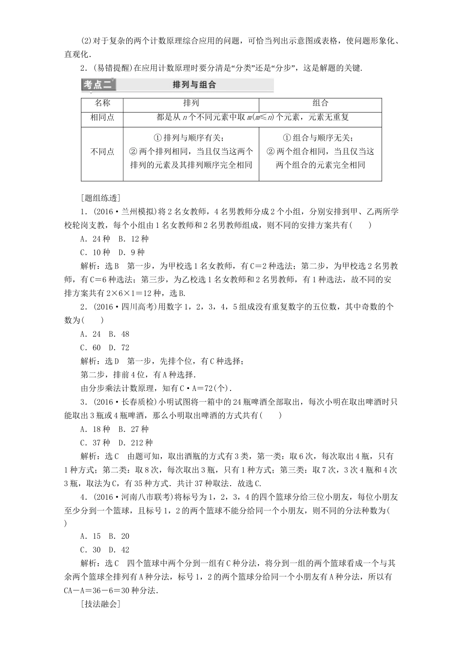 高三数学二轮复习 第一部分 基础送分题 题型专题（八）排列组合与二项式定理用书 理-人教高三数学试题_第2页