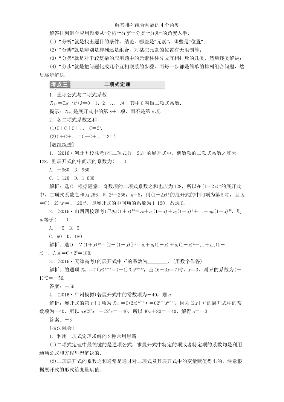 高三数学二轮复习 第一部分 基础送分题 题型专题（八）排列组合与二项式定理用书 理-人教高三数学试题_第3页
