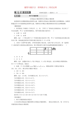高三数学二轮复习 第一部分 基础送分题 题型专题（八）排列组合与二项式定理用书 理-人教高三数学试题