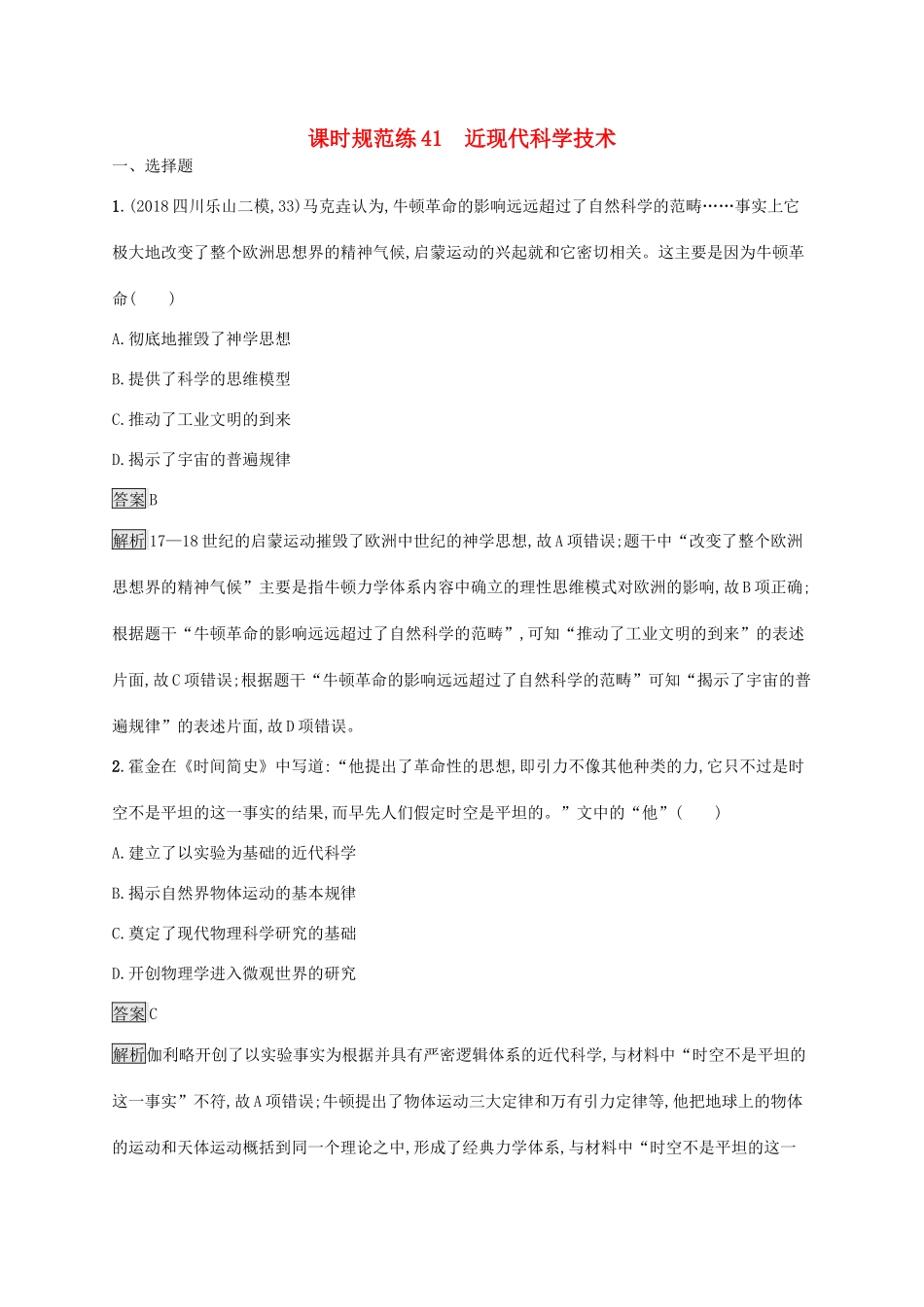 高考历史大一轮复习 专题十七 近现代科学技术和19世纪以来的世界文学艺术 课时规范练41 近现代科学技术人教版高三全册历史试题_第1页