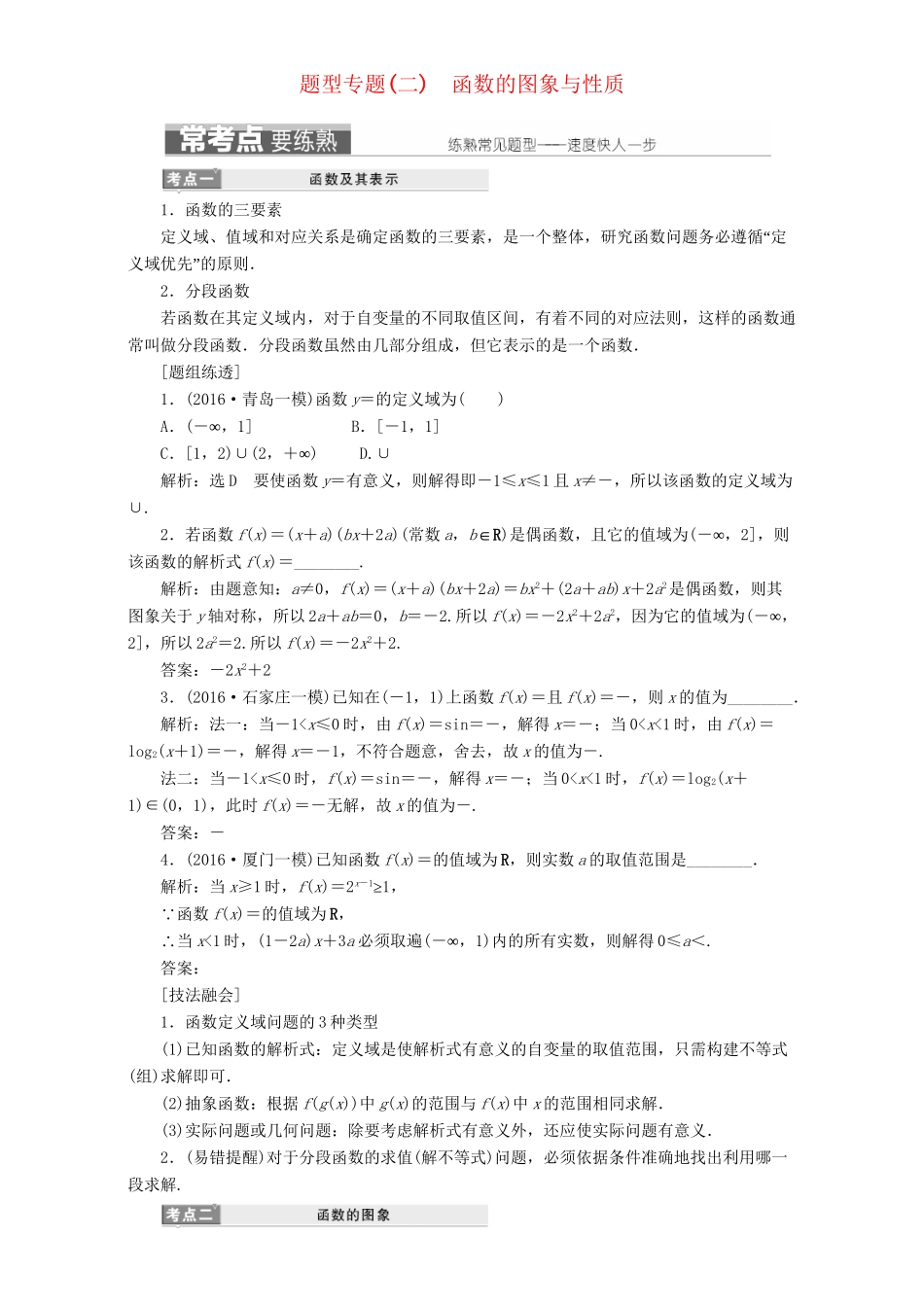 高三数学二轮复习 第一部分 基础送分题 题型专题（二）函数的图象与性质用书 理-人教高三数学试题_第1页