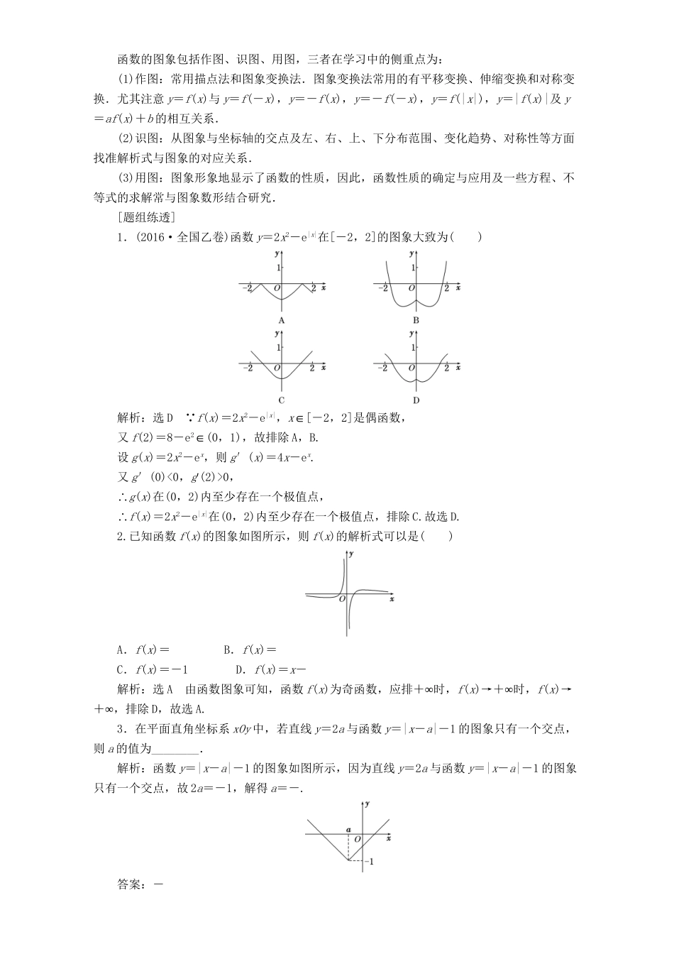 高三数学二轮复习 第一部分 基础送分题 题型专题（二）函数的图象与性质用书 理-人教高三数学试题_第2页