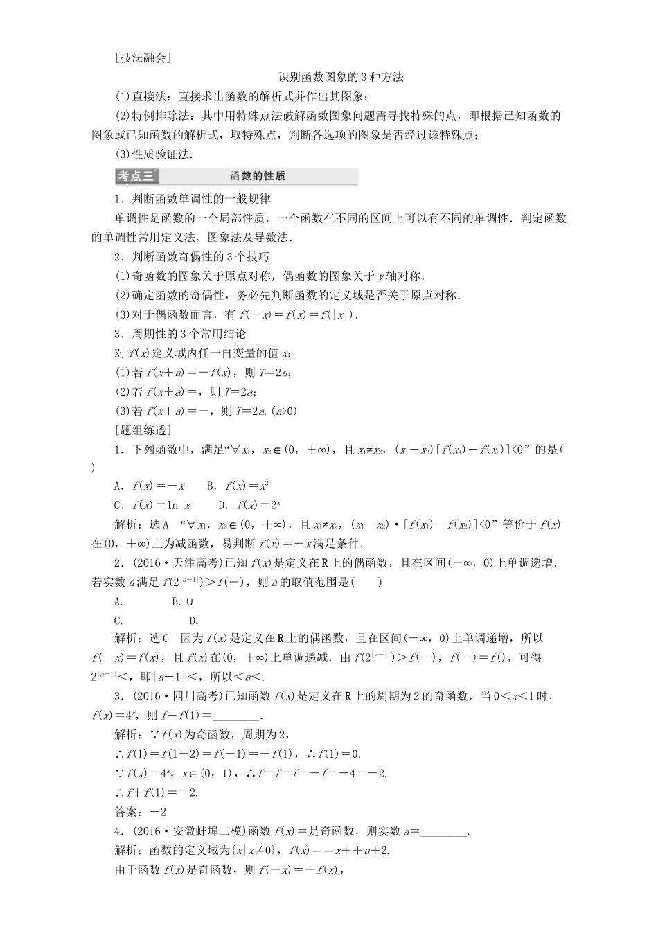 高三数学二轮复习 第一部分 基础送分题 题型专题（二）函数的图象与性质用书 理-人教高三数学试题_第3页