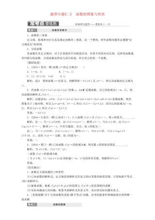 高三数学二轮复习 第一部分 基础送分题 题型专题（二）函数的图象与性质用书 理-人教高三数学试题