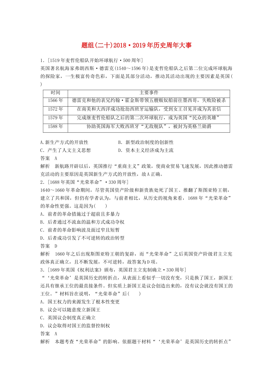 备考高考历史二轮优选习题 立德树人热点练 题组（二十）历史周年大事-人教高三全册历史试题_第1页